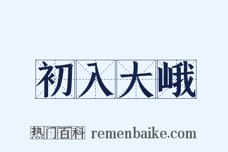 初入大峨是什么意思的图片